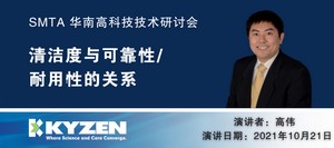 KYZEN SMTA 华南高科技技术研讨会